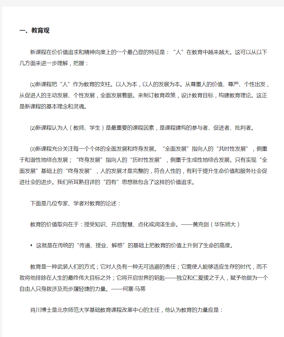 新课程的教育观 学生观 教师观 教学观