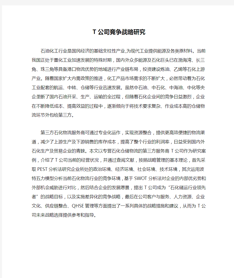 T公司竞争战略研究