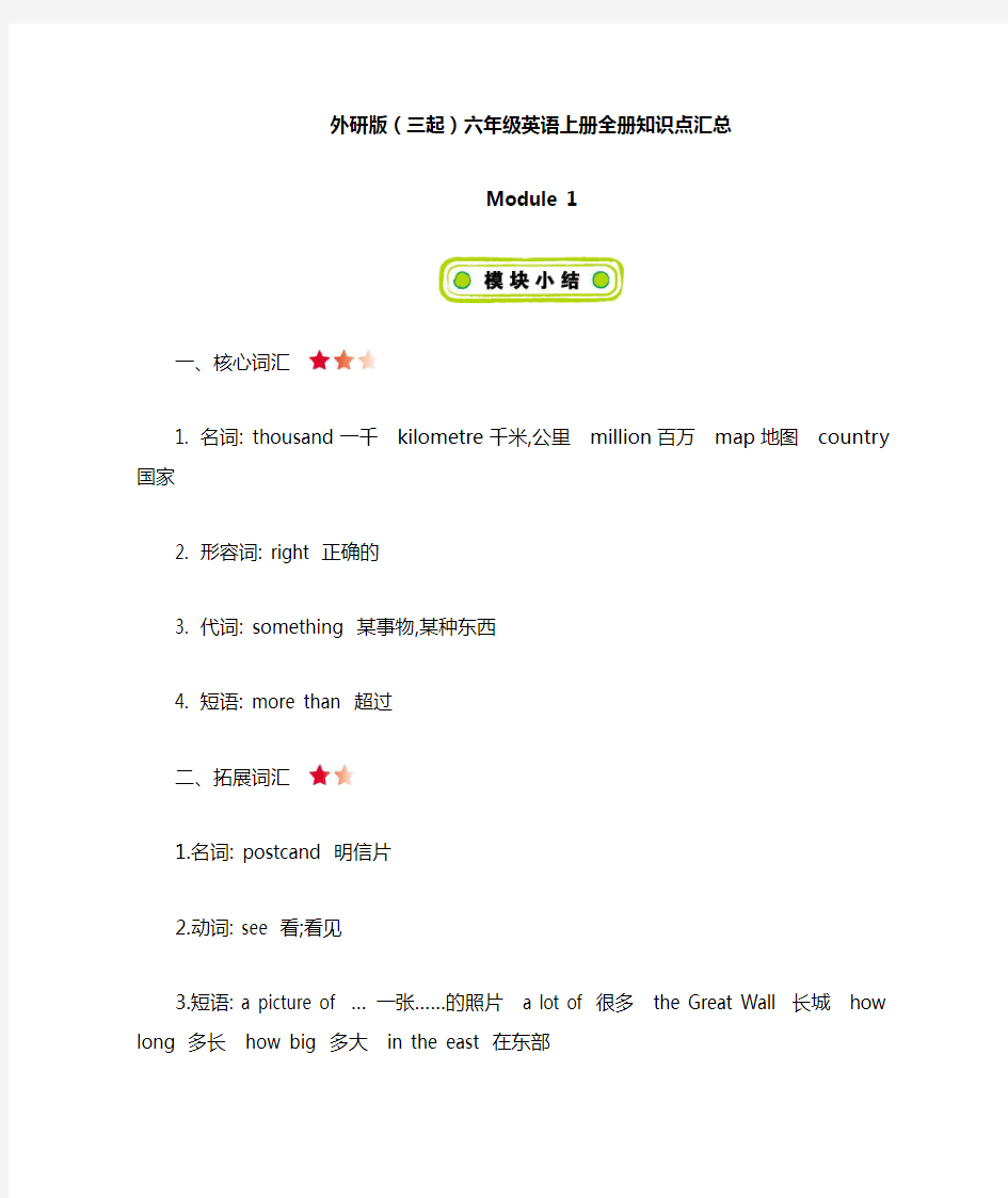 外研版(三起)六年级英语上册全册知识点汇总