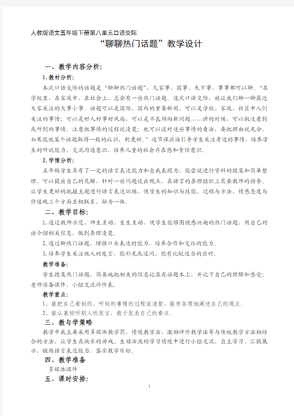 聊聊热门话题口语交际教学设计