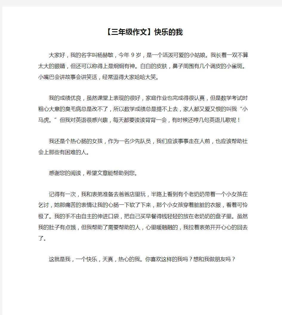 【三年级作文】快乐的我