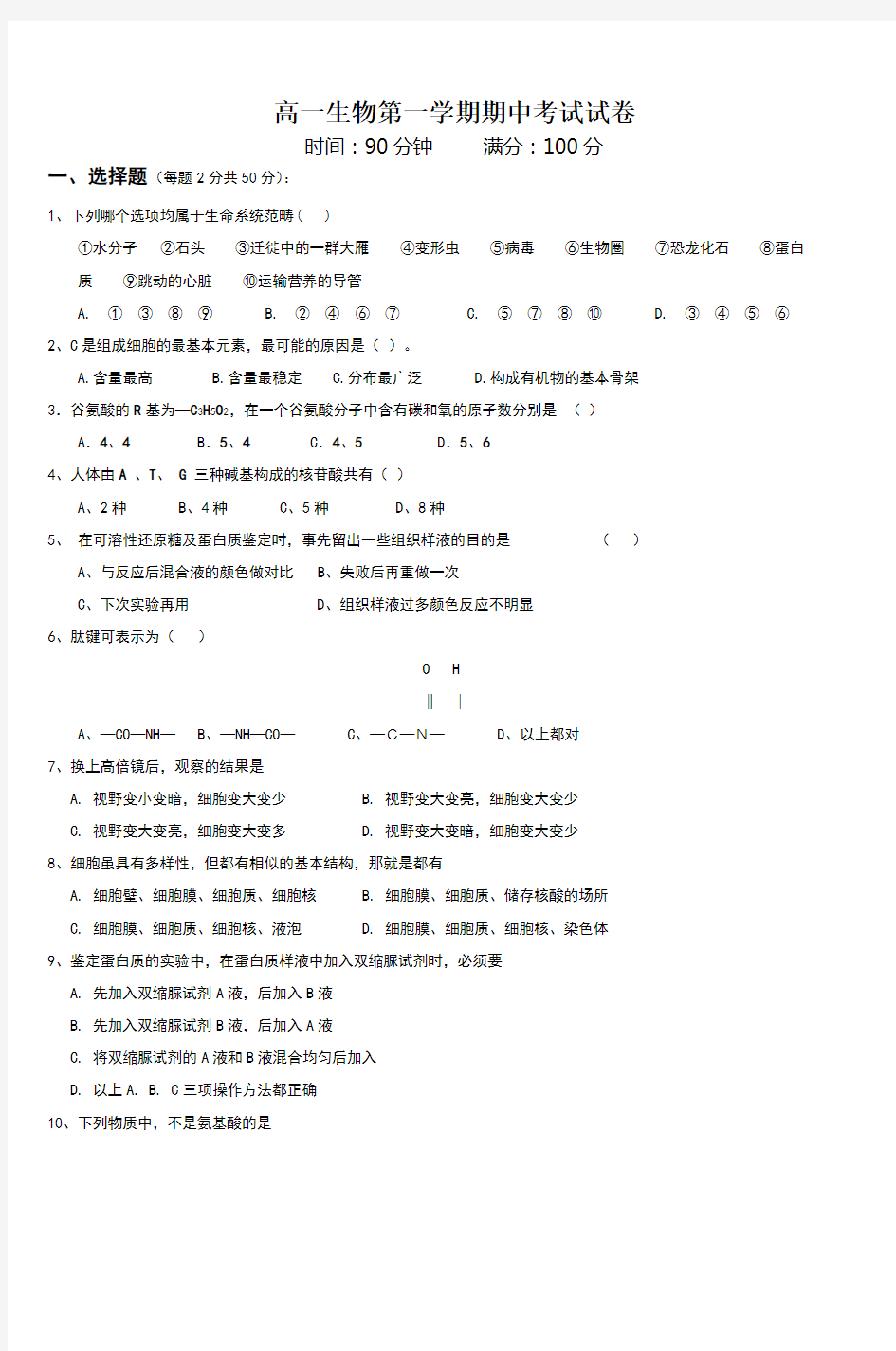 高一生物第一学期期中考试试卷