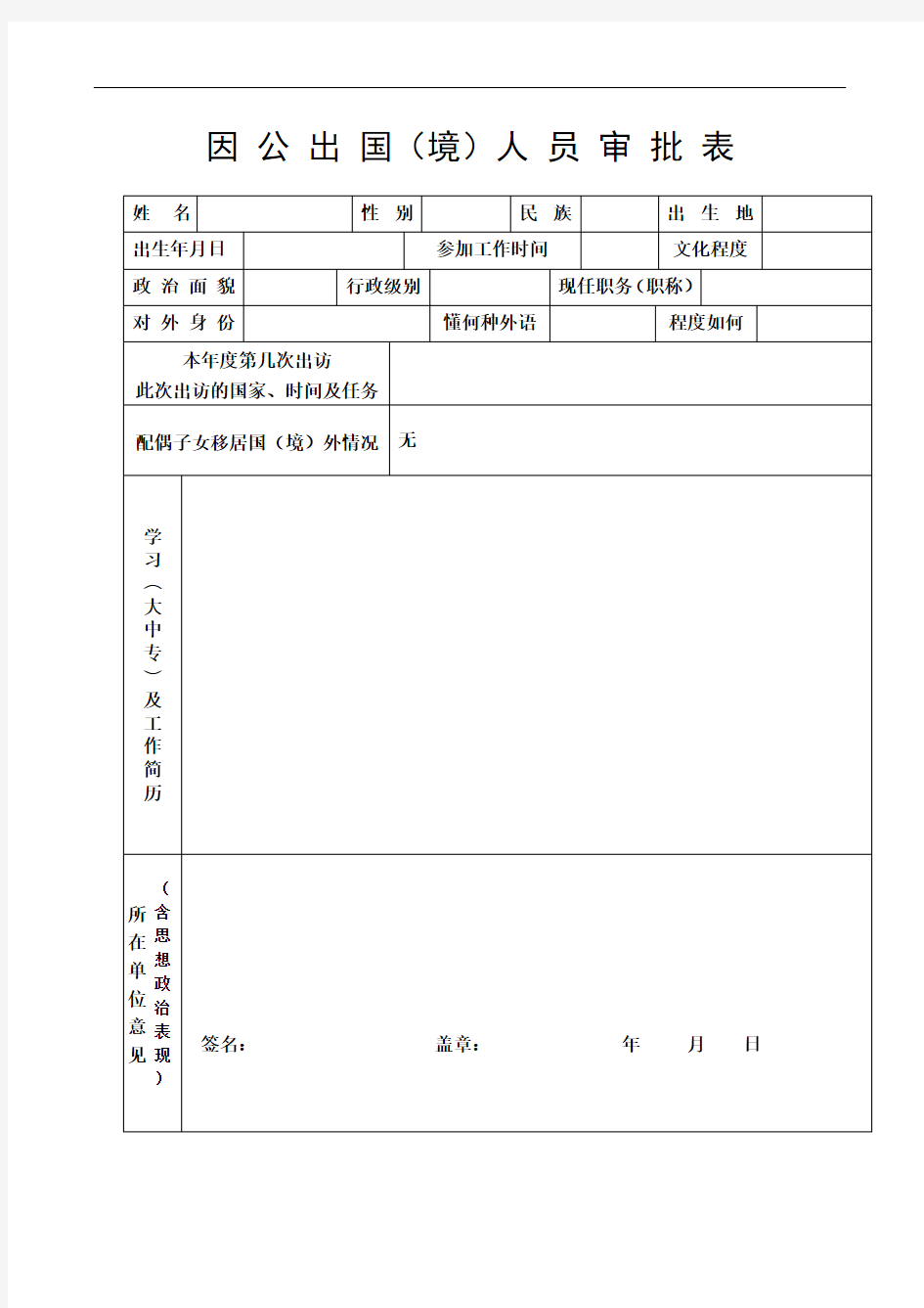 因公出国(境)人员审批表