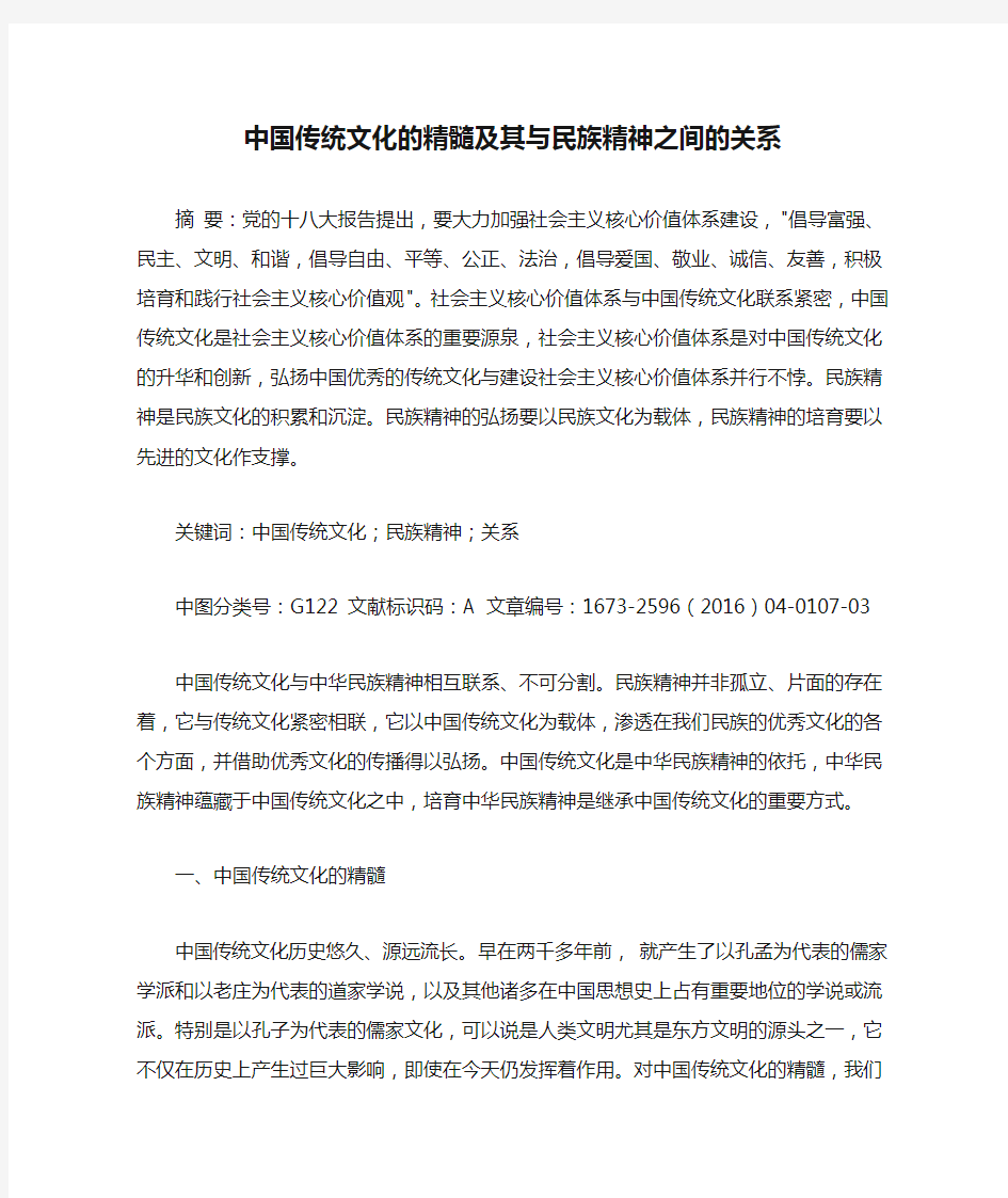 中国传统文化的精髓及其与民族精神之间的关系