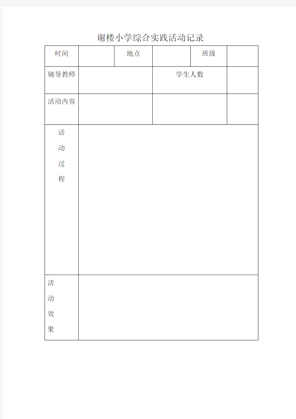 小学综合实践活动记录表