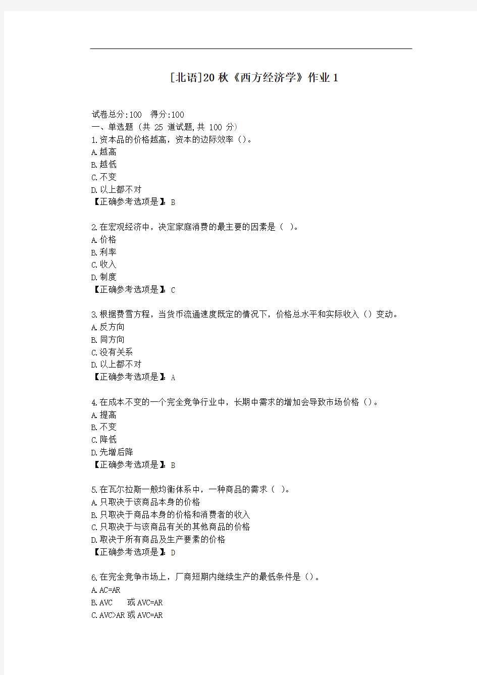 北语20秋《西方经济学》作业1-辅导答案