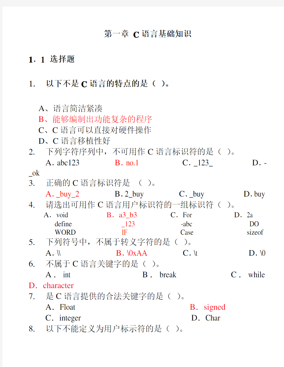 C语言基础练习题含答案