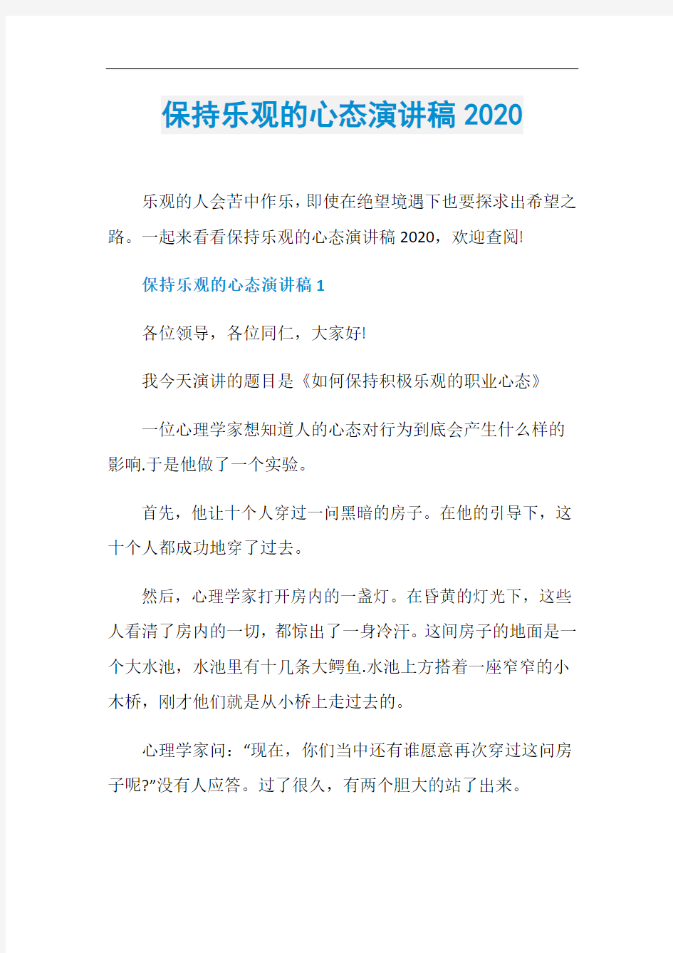 保持乐观的心态演讲稿2020