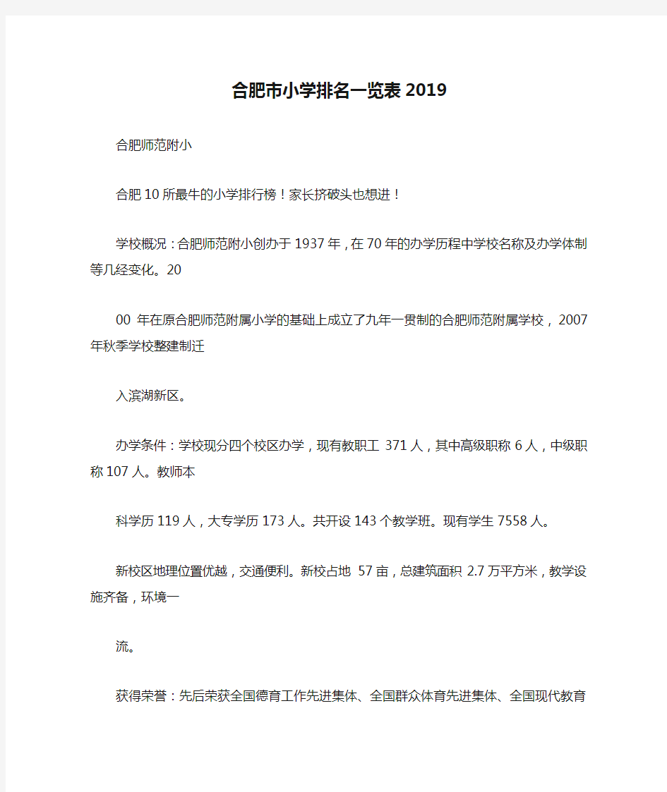 合肥市小学排名一览表2019