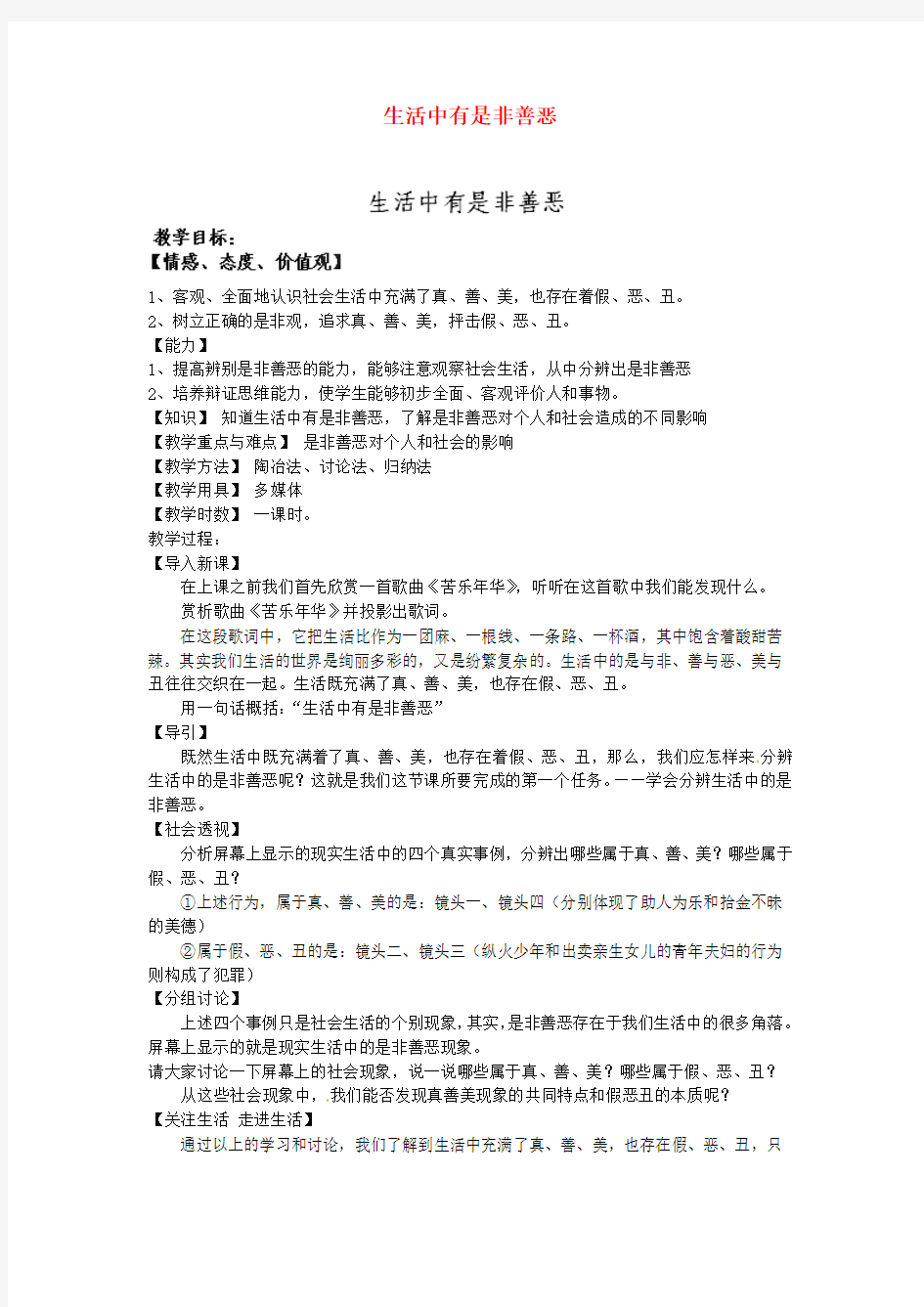 临淄外国语实验学校七年级政治下册生活中有是非善恶教案 鲁教版