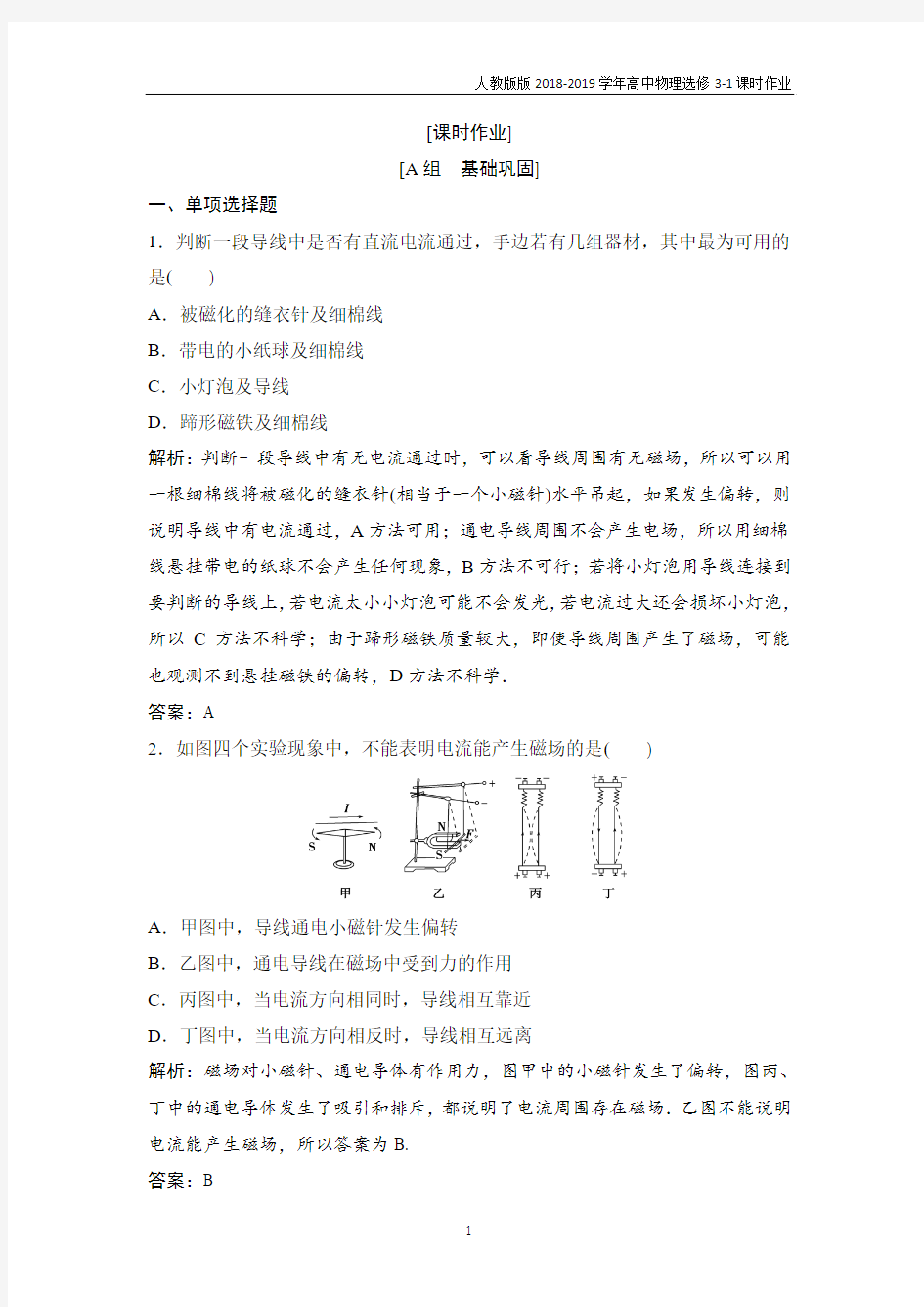 2018-2019学年高中物理人教版版选修3-1课时作业第三章 1 磁现象和磁场含解析