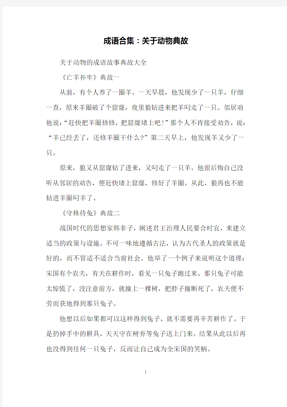 成语合集：关于动物典故