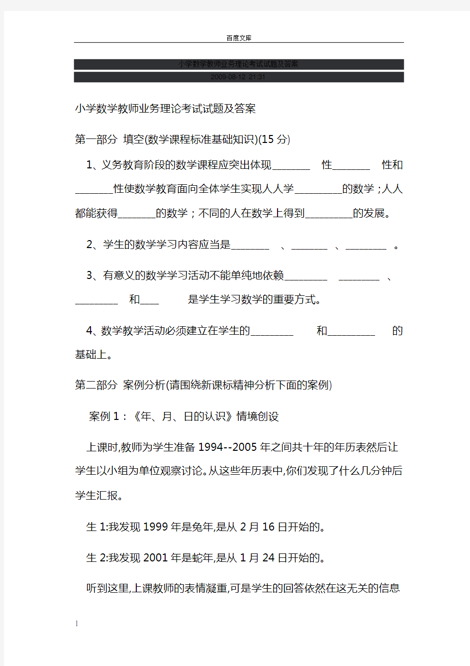 小学数学教师业务理论考试试题及答案