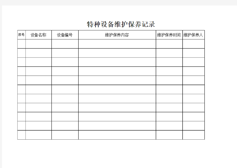 6.2.2.4特种设备档案管理台账