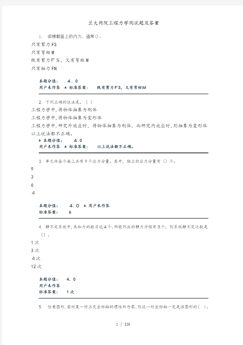 兰大网院工程力学测试题及答案