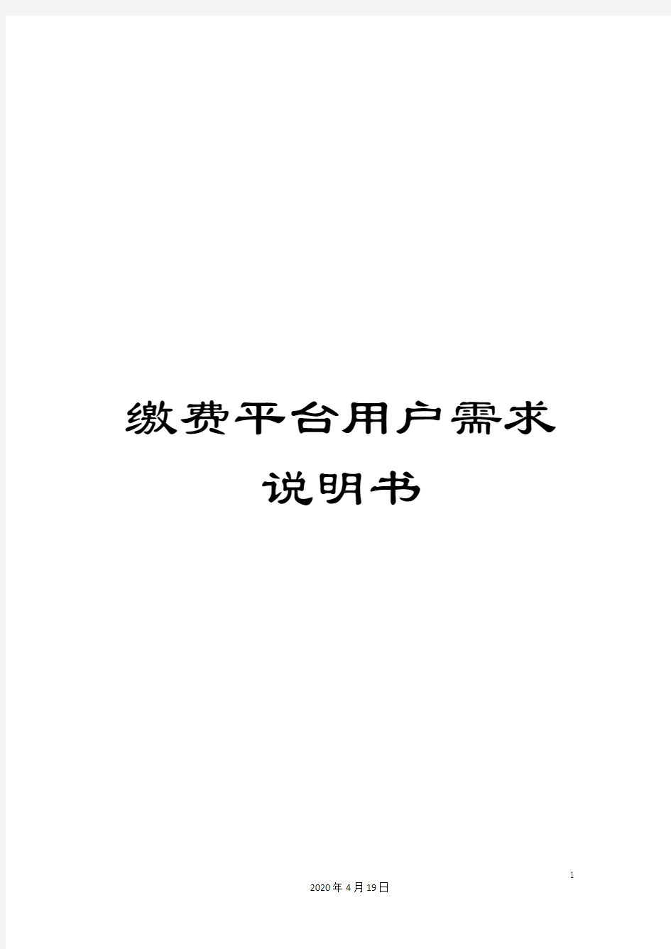 缴费平台用户需求说明书范文