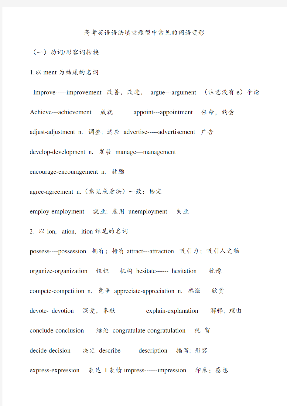 英语语法填空常见的词语变形(1)