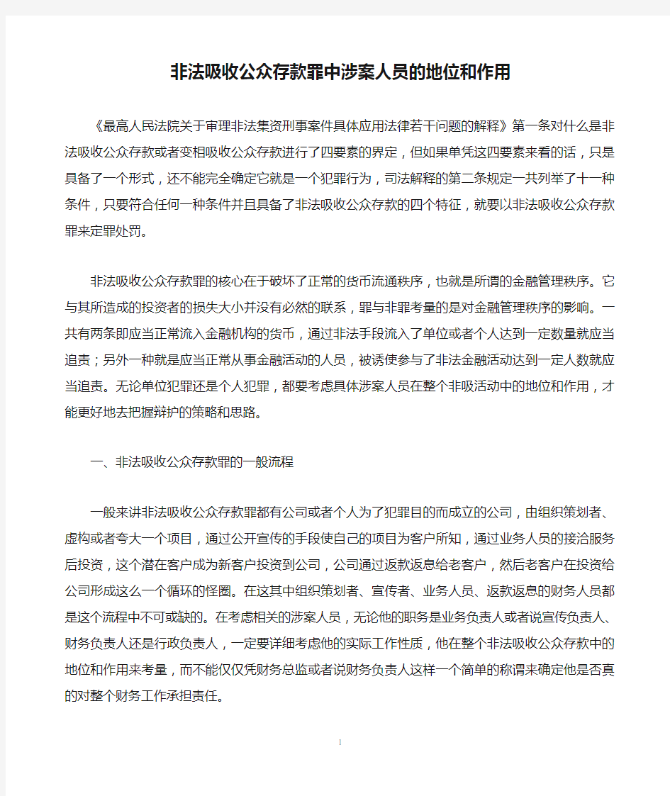 非法吸收公众存款罪中涉案人员的地位和作用