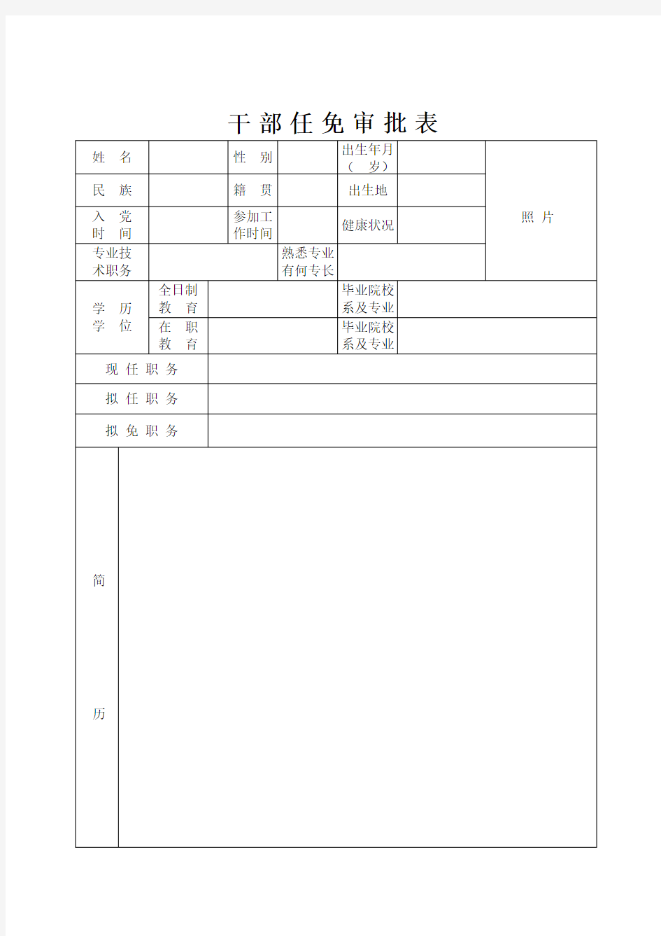 干部任免审批表及填写规范