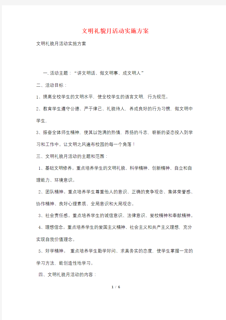 文明礼貌月活动实施方案