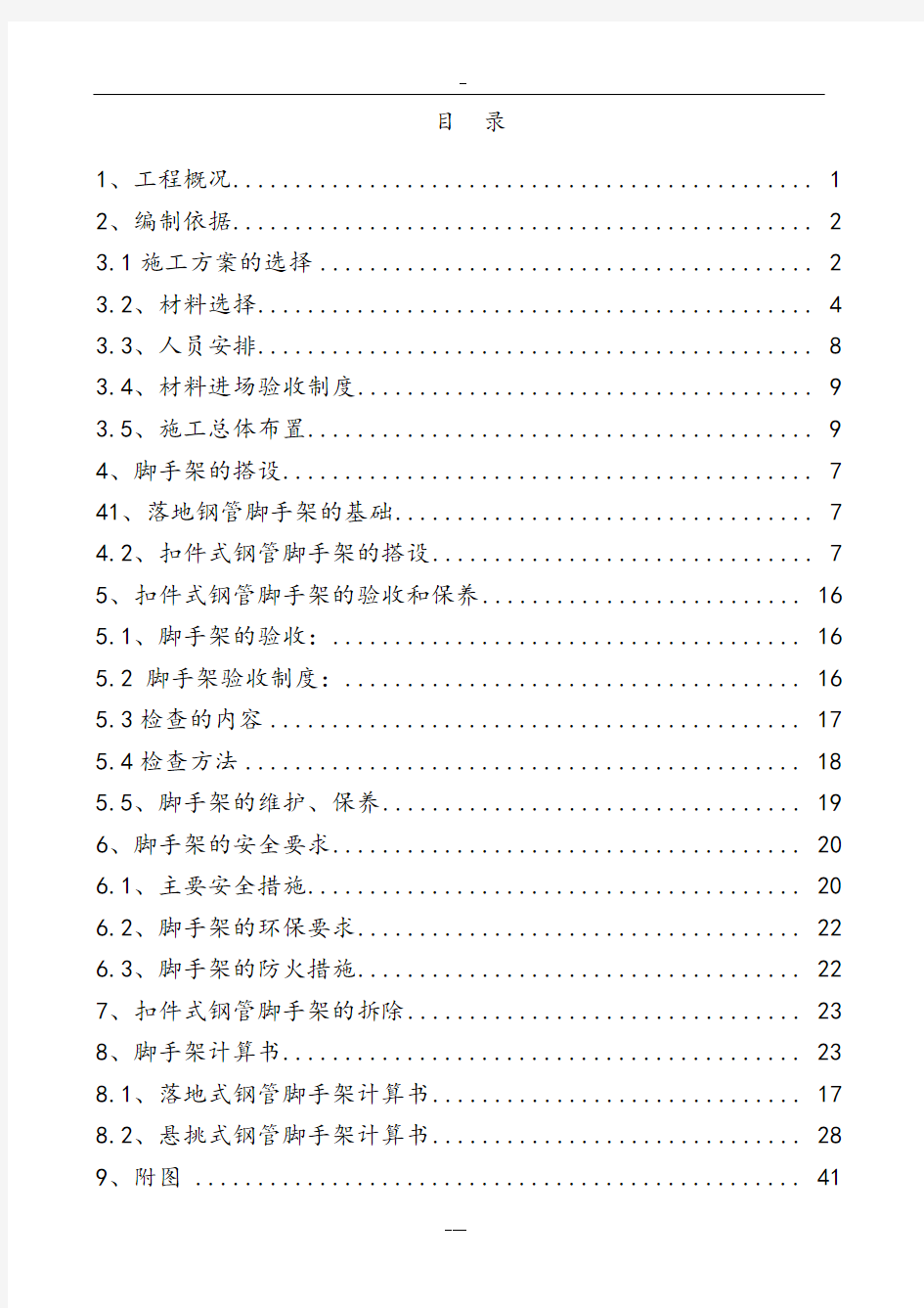 外脚手架搭设方案(含图)