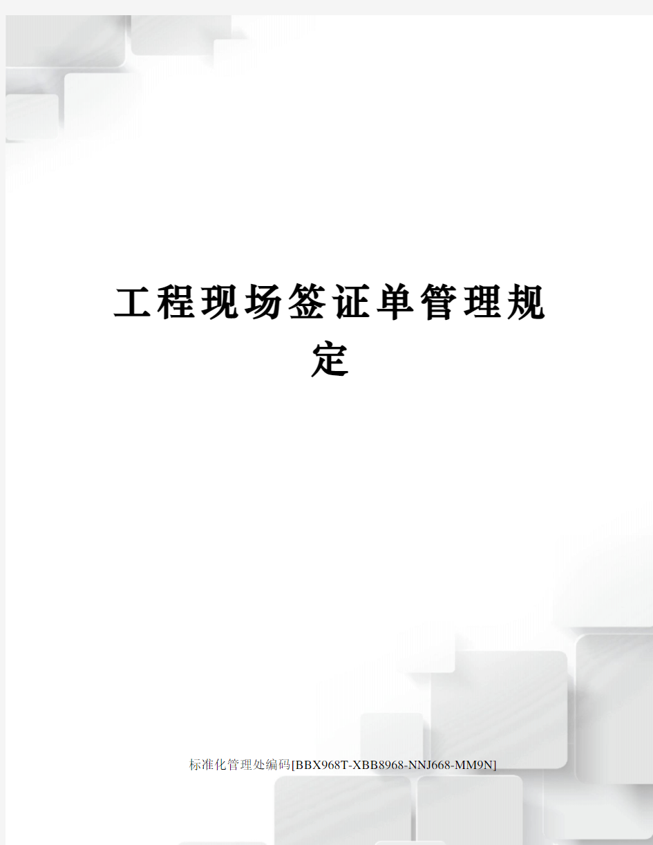 工程现场签证单管理规定