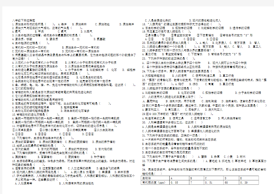 八年级下册生物选择题100道