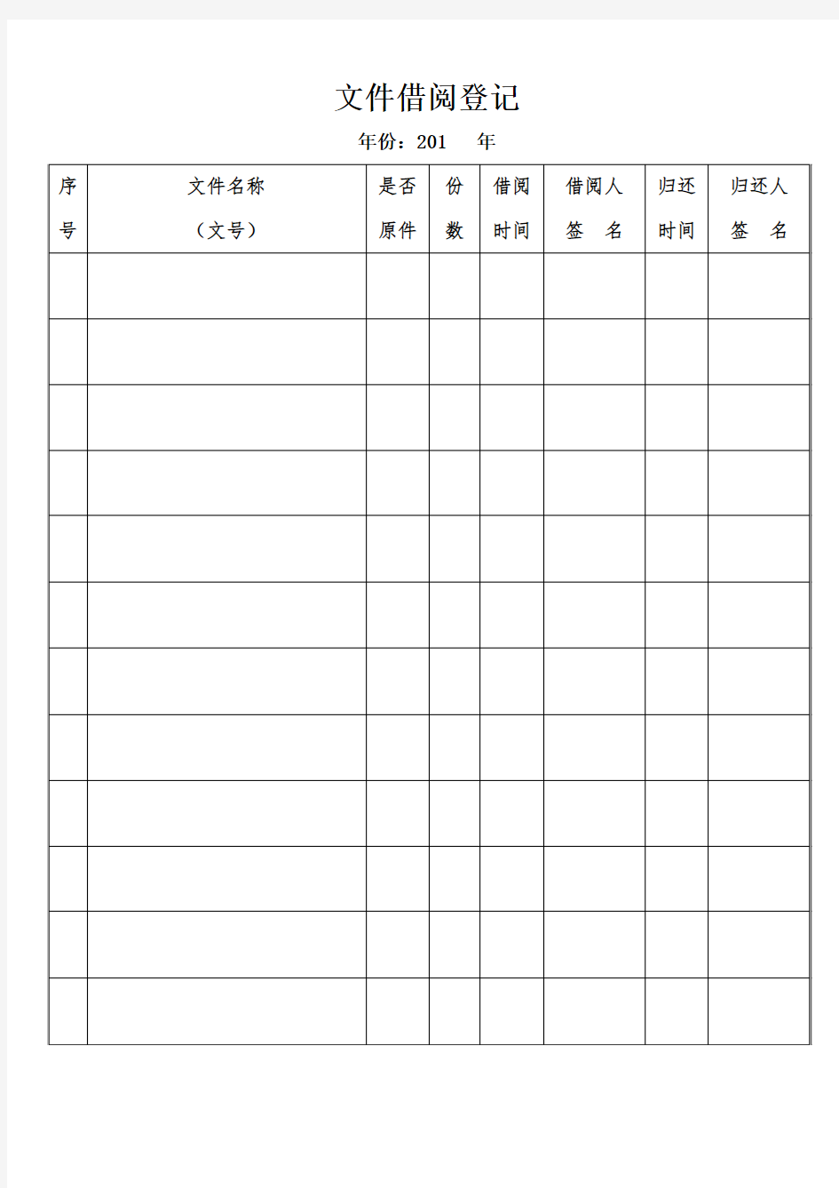 文件借阅登记表