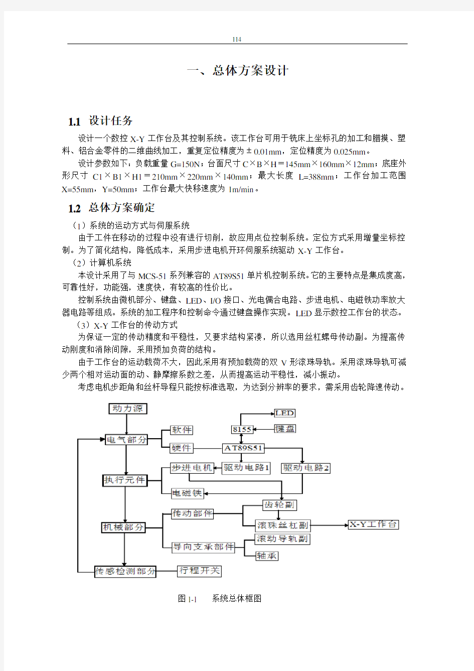 设计一个数控X-Y工作台及其控制系统教材