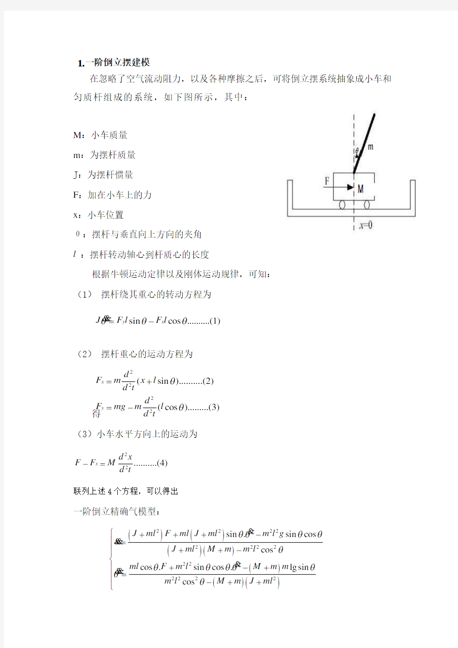 (完整版)倒立摆建模