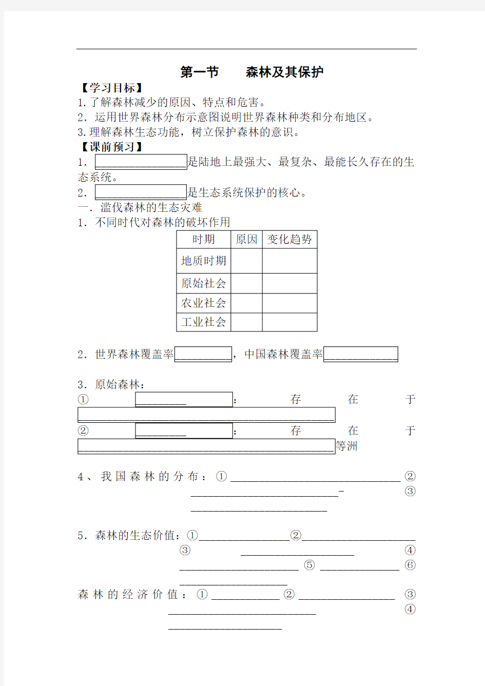 高中地理-高三地理森林及其保护 最新