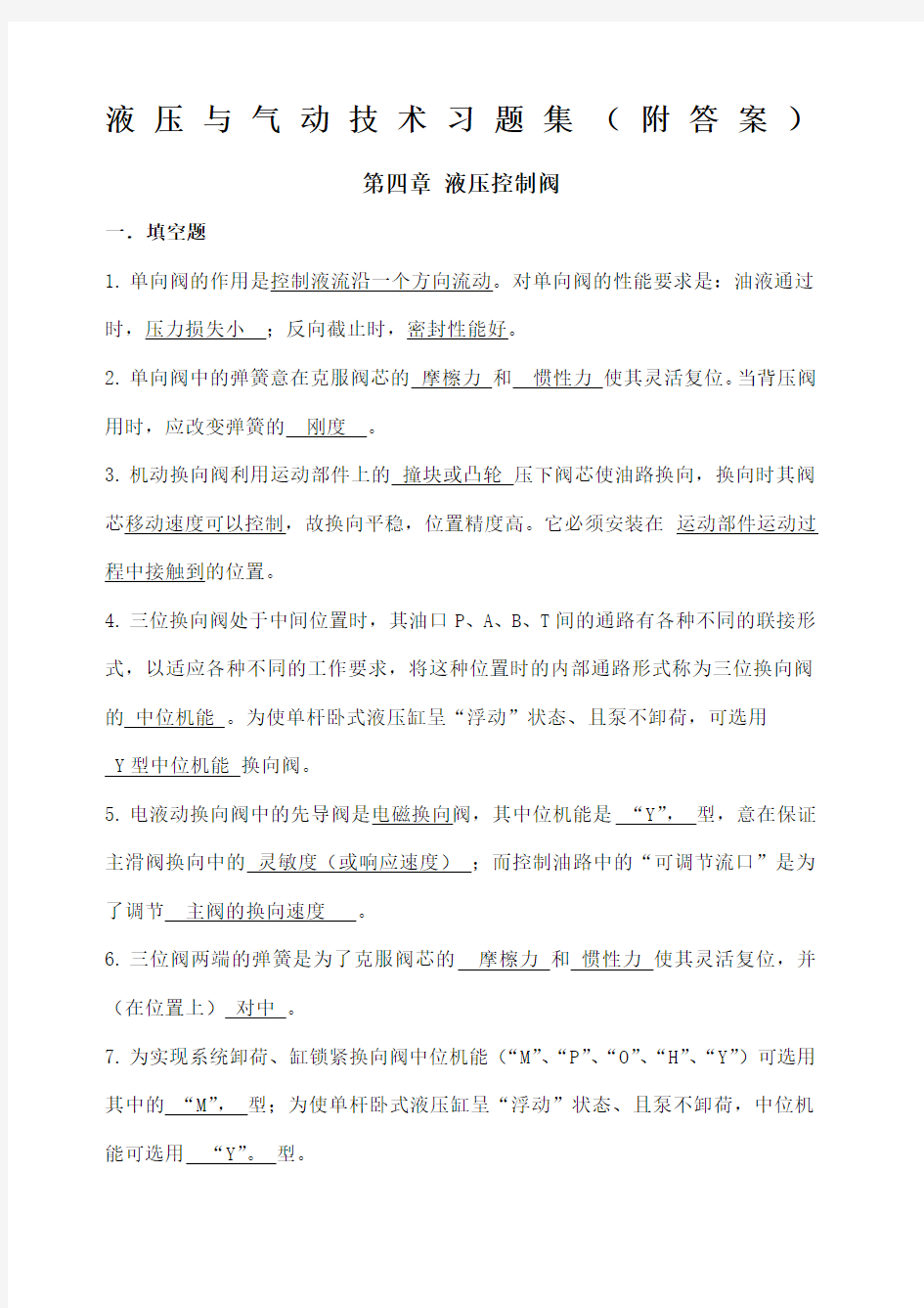 《液压与气动技术》习题集 附答案 