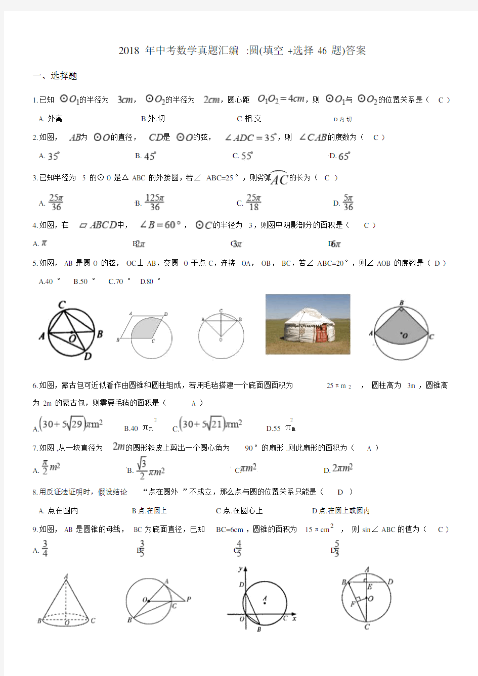 2018年中考数学真题汇编圆