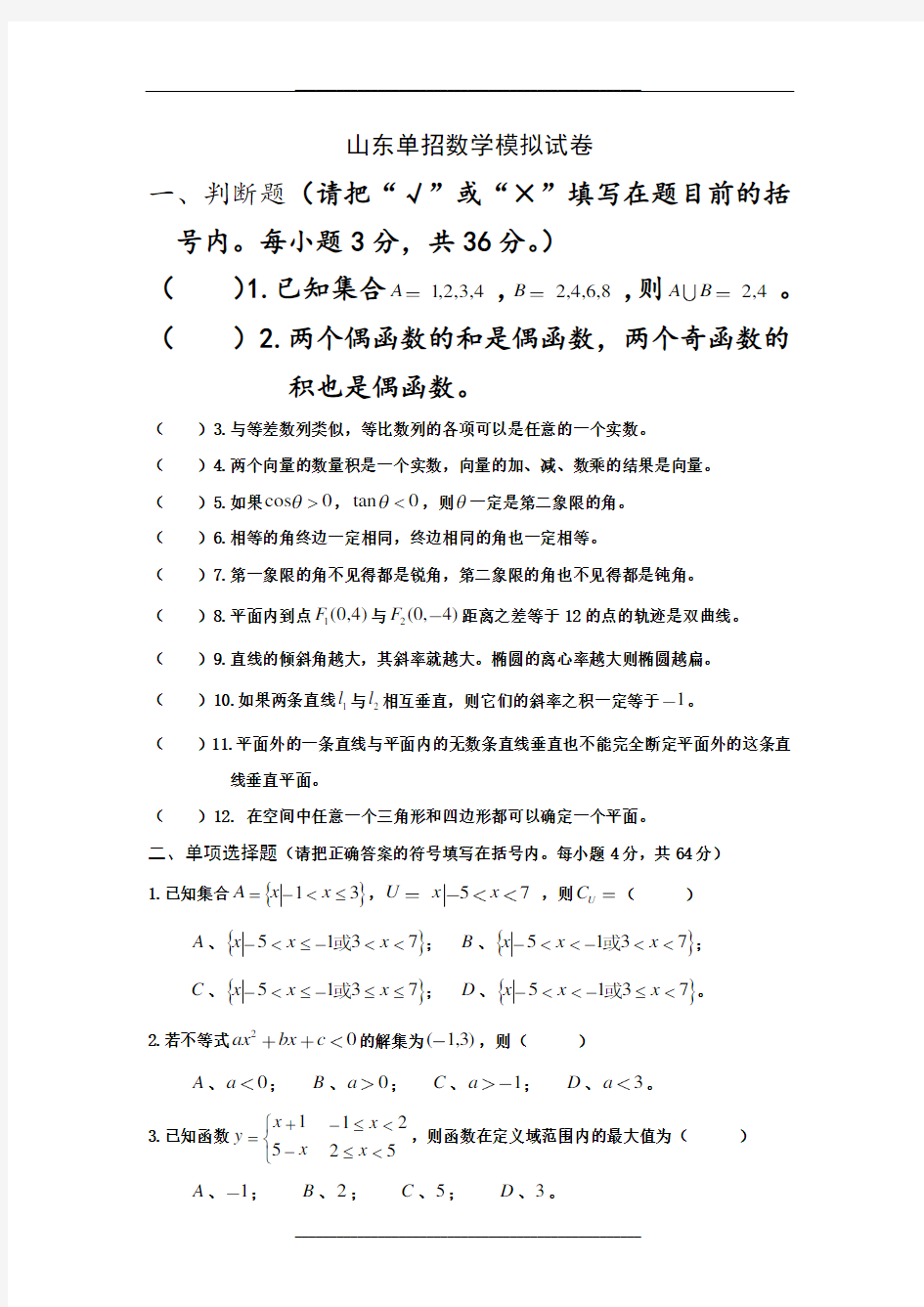 山东单招数学模拟试卷(含答案)