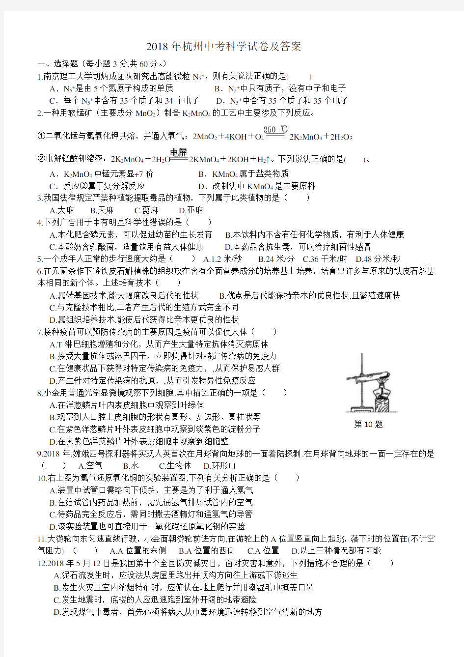 (完整版)2018年杭州中考科学试卷及答案