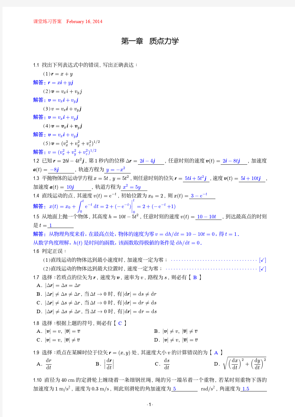 大学物理(武汉大学出版社)课堂练习解答