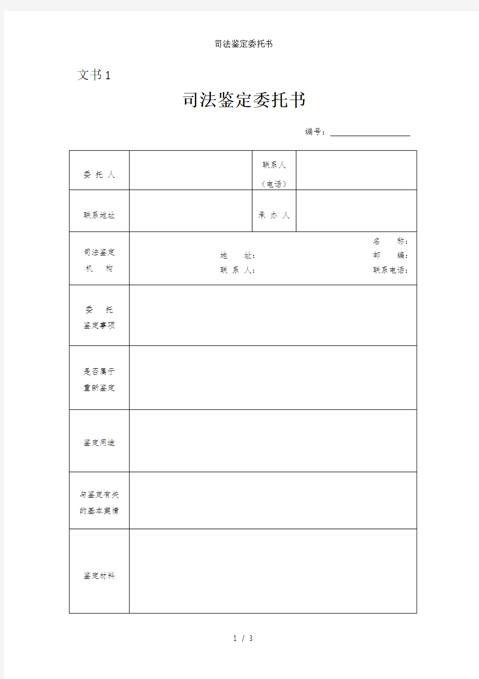 司法鉴定委托书