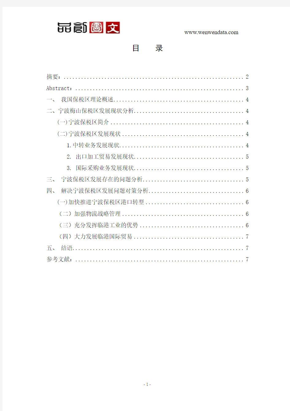 宁波梅山保税区的现状与发展策略分析 (2)-毕业论文