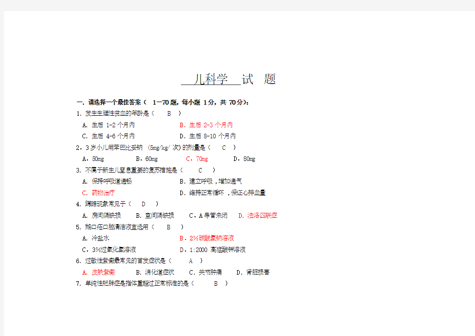 儿科学试题与答案
