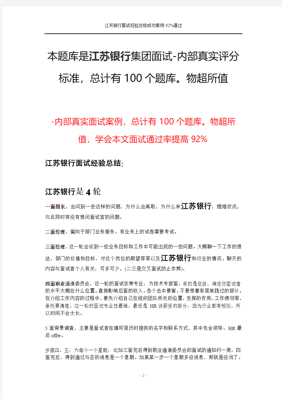 江苏银行面试经验总结成功案例92%通过