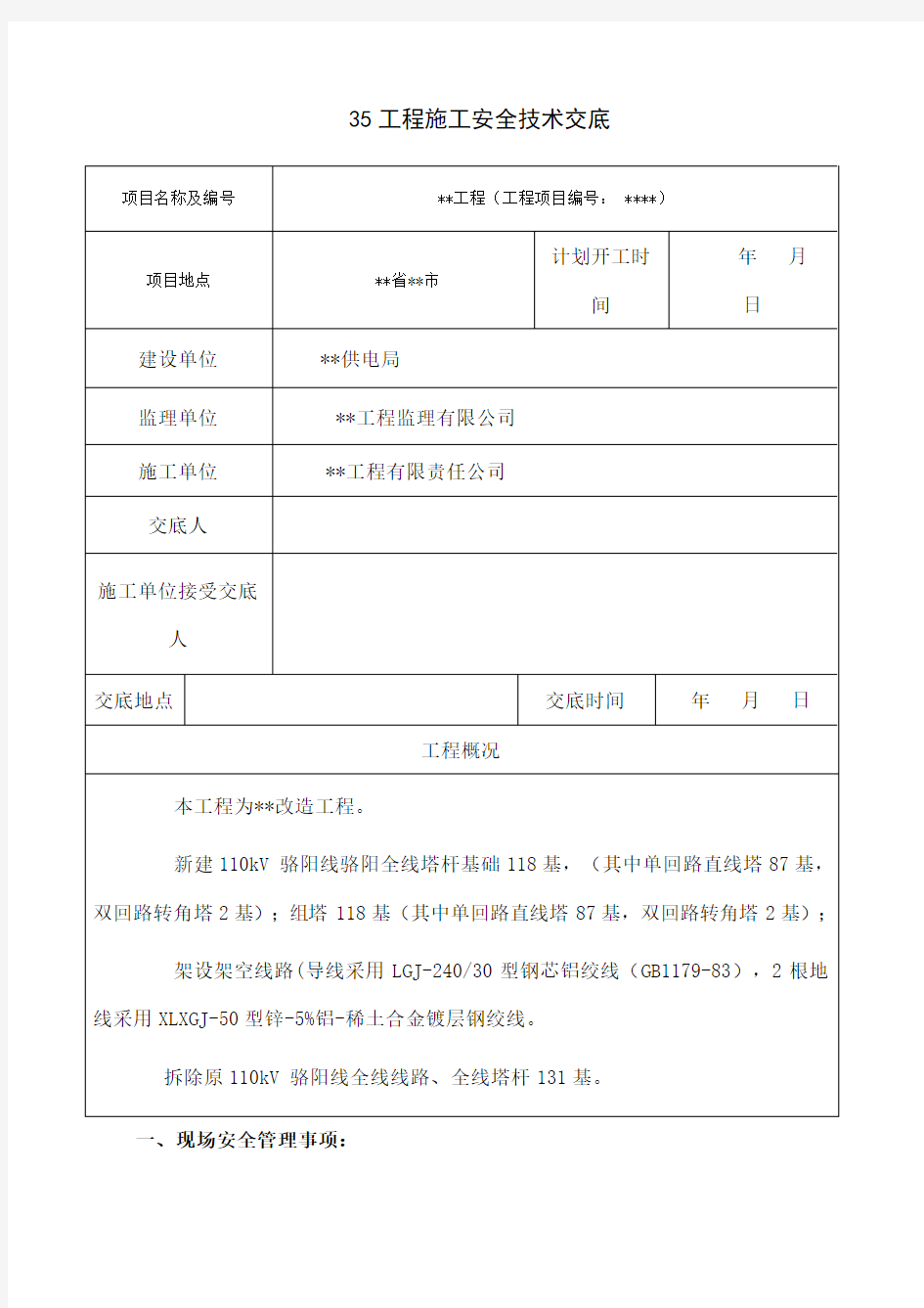 电力施工安全技术交底