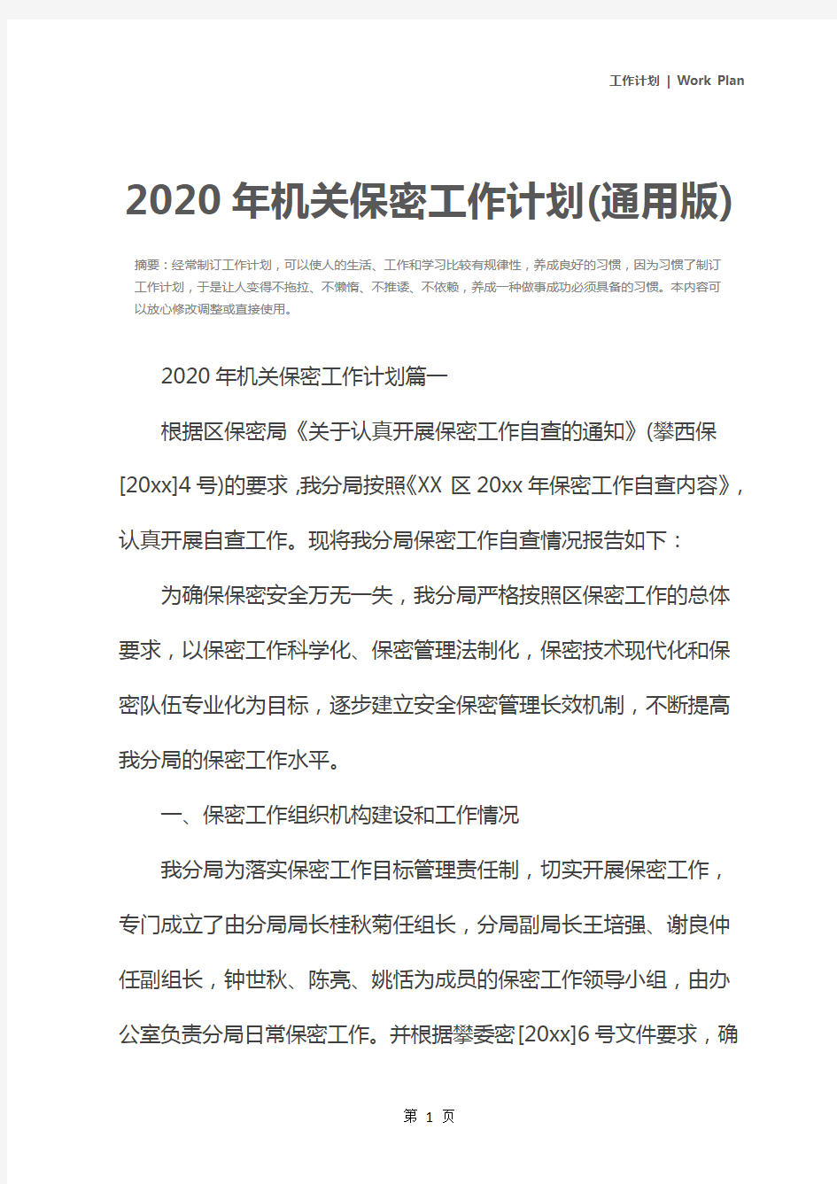 2020年机关保密工作计划(通用版)