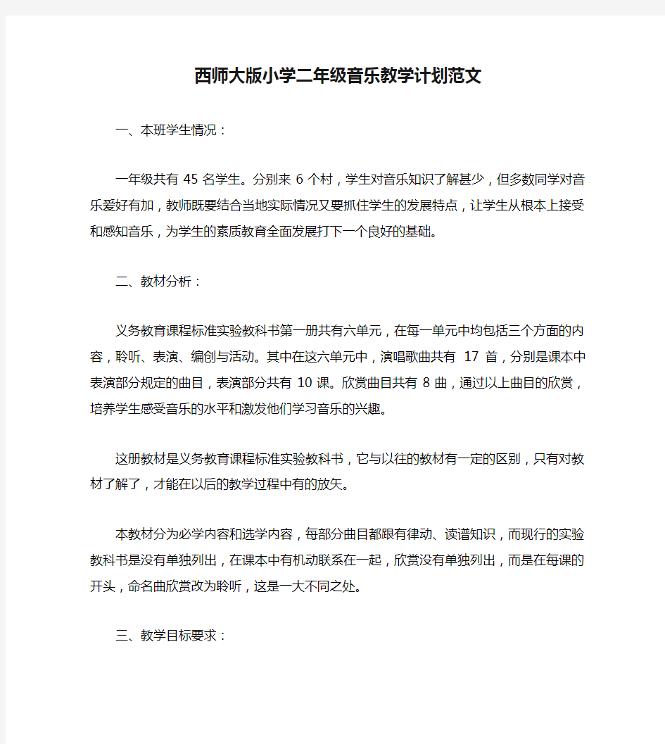 西师大版小学二年级音乐教学计划范文