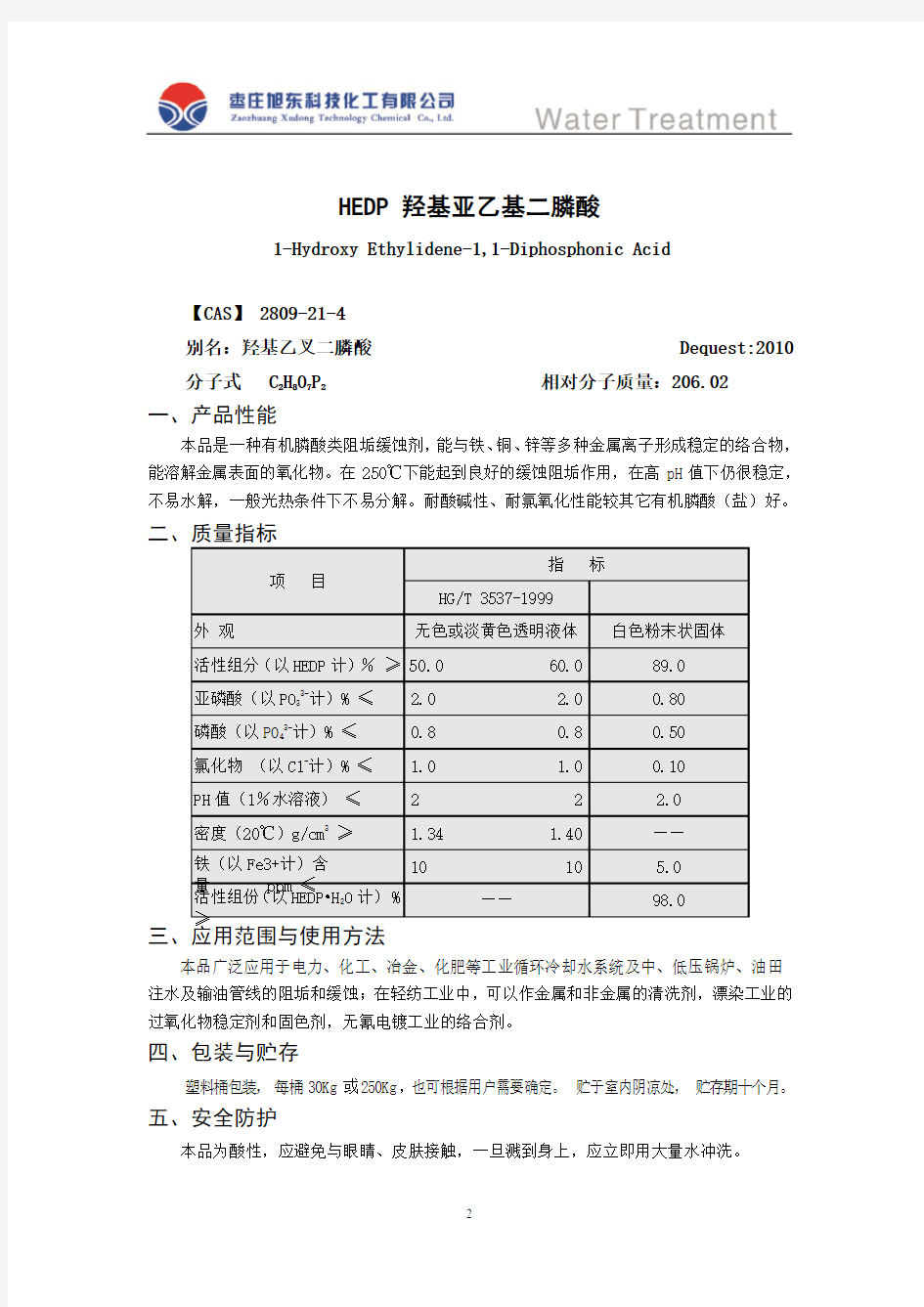 《水处理药剂使用指南》