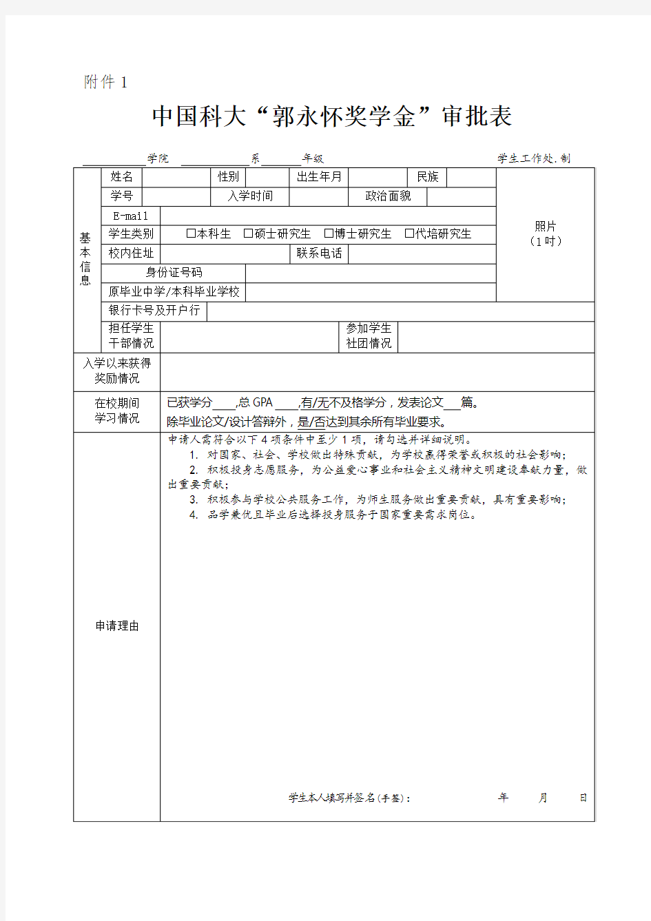 中国科学技术大学优秀学生奖学金审批表.doc