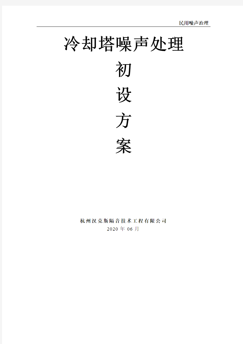 冷却塔噪声分析及噪声处理方案