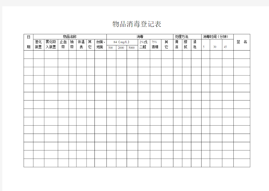 物品消毒登记表2