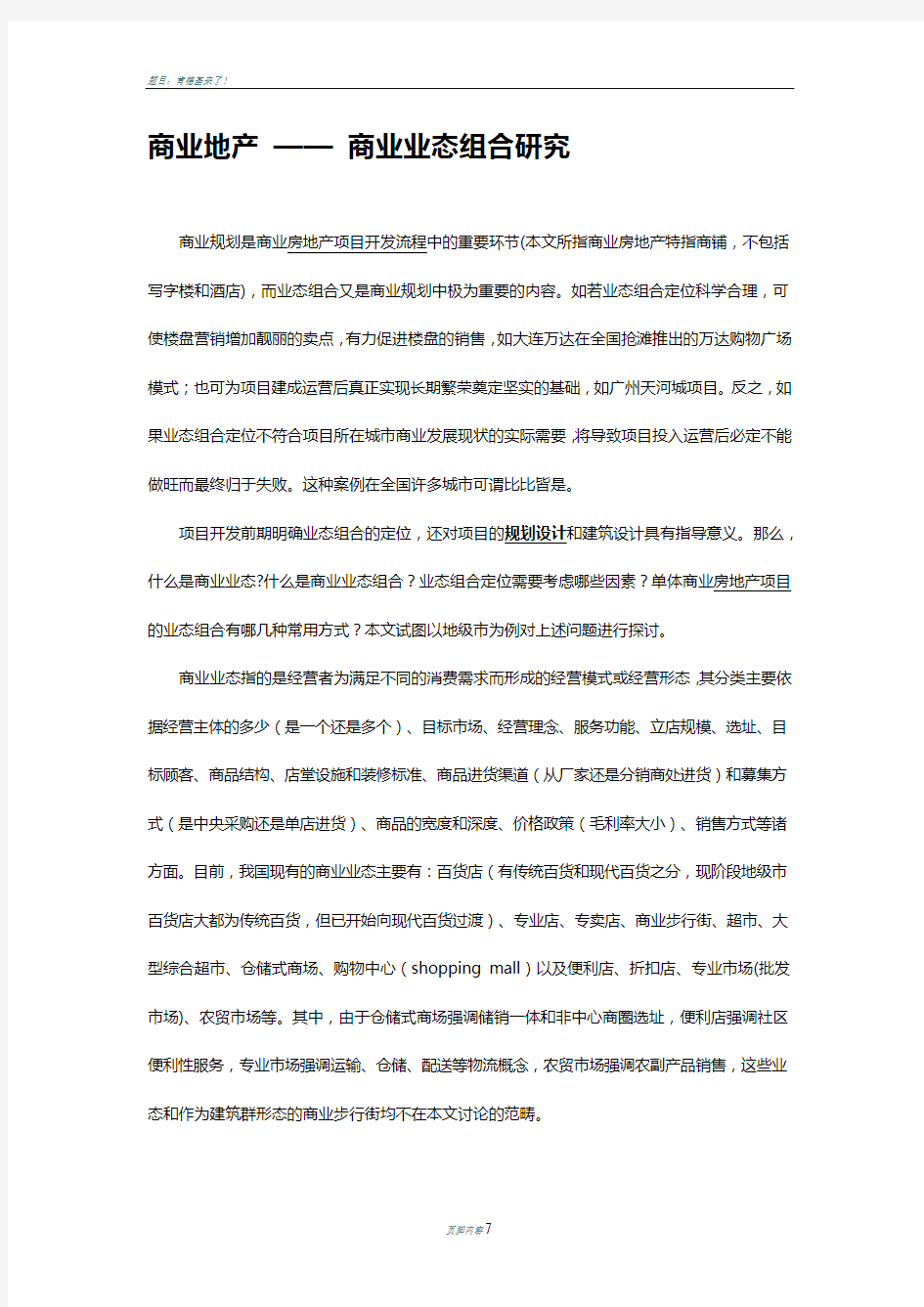 商业地产——商业业态组合研究