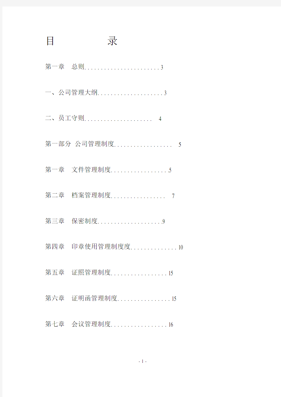公司管理制度大全(完整版)