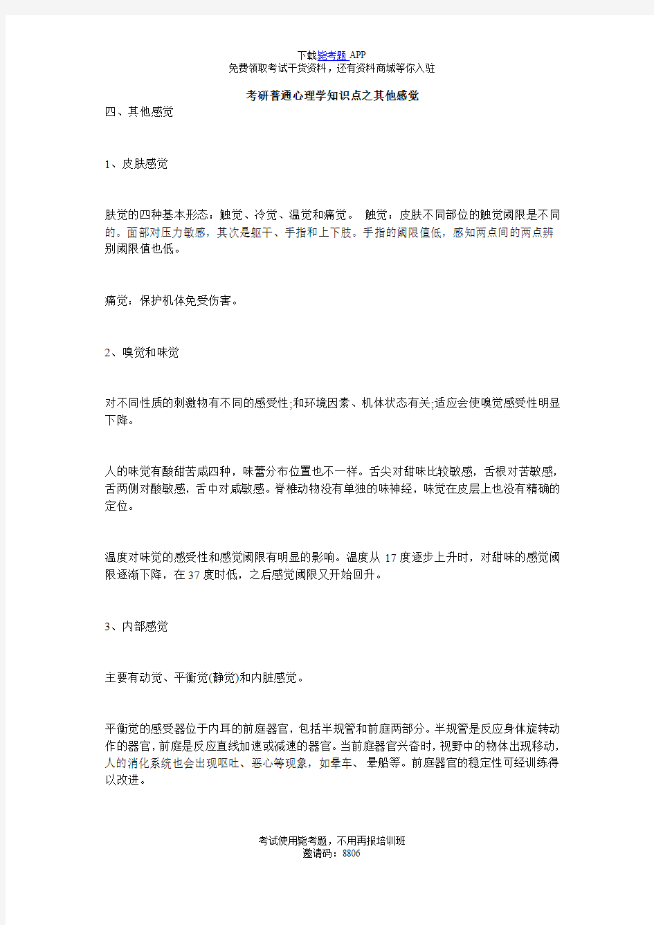 考研普通心理学知识点之其他感觉_毙考题